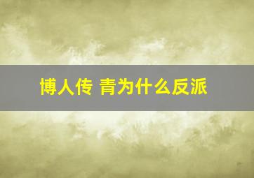 博人传 青为什么反派